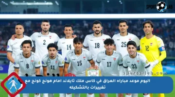 اليوم موعد مباراة العراق في كأس ملك تايلاند أمام هونج كونج مع تغييرات بالتشكيلة